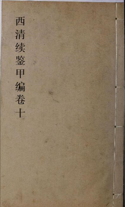 页面提取自－西清续鉴甲编.卷01至10.总二十卷.附录1卷.清王杰等奉敕编.清宣统二年上海涵芬楼影印宁寿宫写本-10