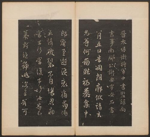 页面提取自－戏鸿堂法书.16卷.明董其昌编.清拓本-3