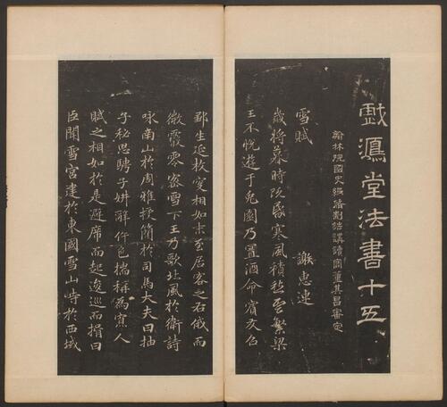 页面提取自－戏鸿堂法书.16卷.明董其昌编.清拓本-15