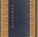 新增格古要论6