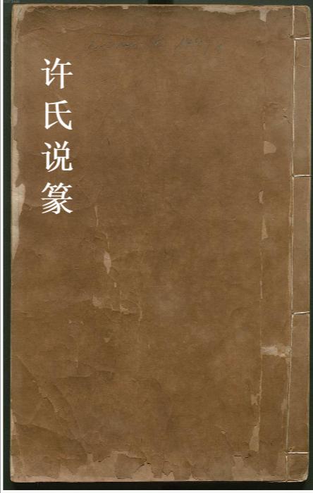 许氏说篆.上中下卷.清许容编.师古斋藏板.康熙14年新镌.1675年 1