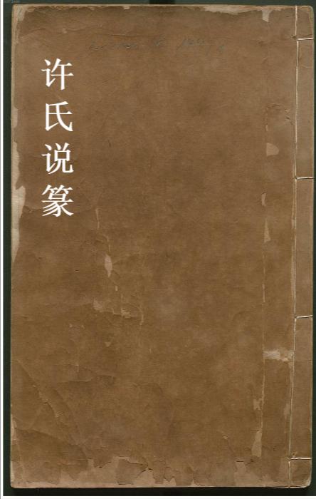 许氏说篆.上中下卷.清许容编.师古斋藏板.康熙14年新镌.1675年 1 许氏说篆.上中下卷.清许容编.师古斋藏板.康熙14年新镌.1675年 1