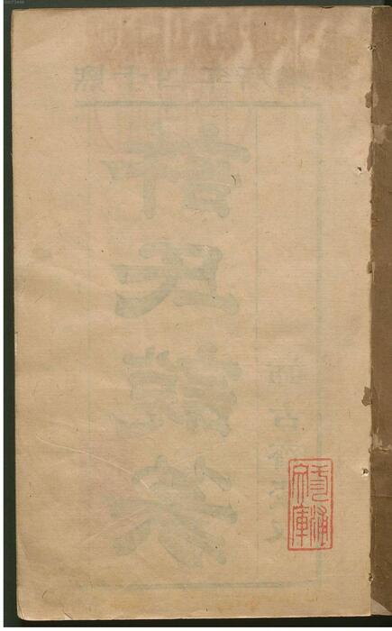 许氏说篆.上中下卷.清许容编.师古斋藏板.康熙14年新镌.1675年 3