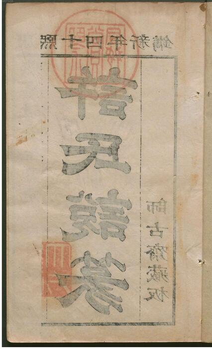 许氏说篆.上中下卷.清许容编.师古斋藏板.康熙14年新镌.1675年 5