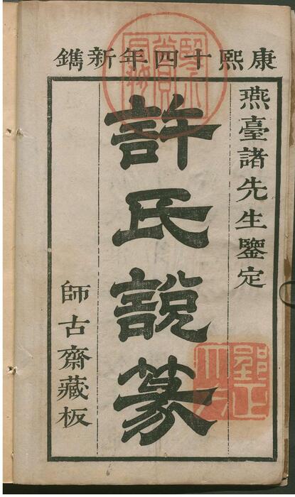 许氏说篆.上中下卷.清许容编.师古斋藏板.康熙14年新镌.1675年 6