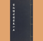 宣和博古图录15