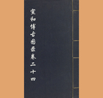 宣和博古图录24