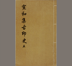 宣和集古印史5