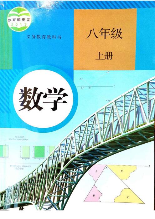 人教版八年级数学上册课本 人教版八年级数学上册课本