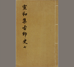 宣和集古印史7