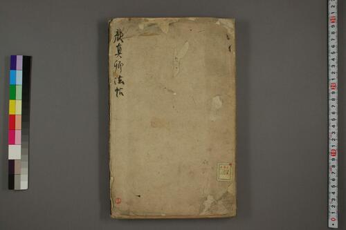 顔真卿法帖.顔真卿書 顔真卿法帖.顔真卿書
