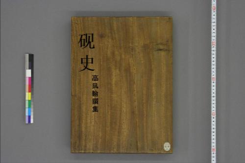 砚史