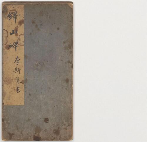 峄山碑.李斯撰.明拓宋郑文宝摹刻长安本 峄山碑.李斯撰.明拓宋郑文宝摹刻长安本