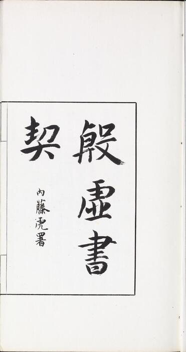 页面提取自－殷虚书契前编.八卷.罗振玉编.1913年刊本