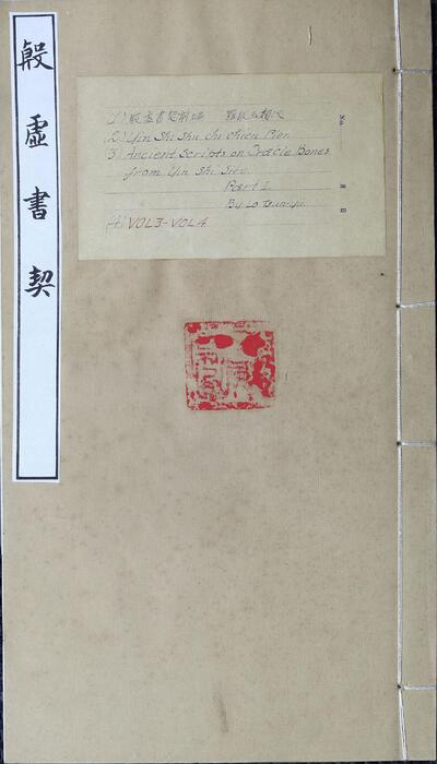 页面提取自-殷虚书契前编.八卷.罗振玉编.1913年刊本-2 页面提取自-殷虚书契前编.八卷.罗振玉编.1913年刊本-2