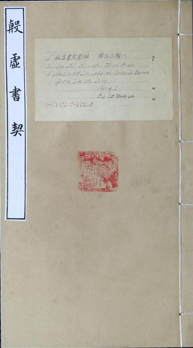 页面提取自-殷虚书契前编.八卷.罗振玉编.1913年刊本-4 页面提取自-殷虚书契前编.八卷.罗振玉编.1913年刊本-4