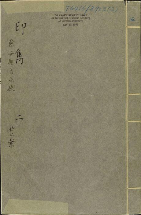 页面提取自－印隽.四卷.明.梁袠篆刻.汪道会等校.明万历三十八年钤印本-2