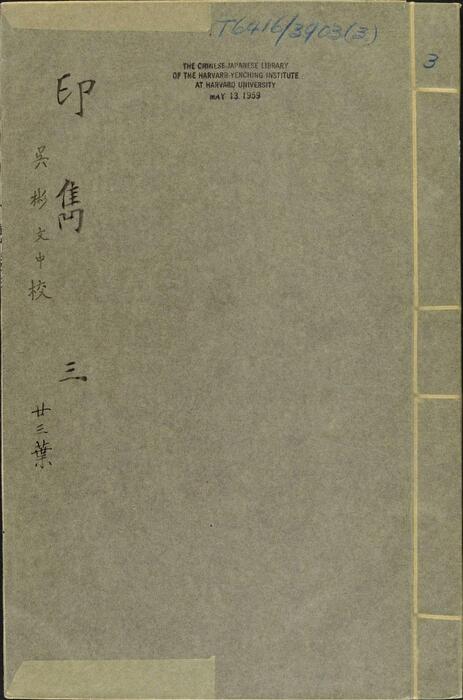 页面提取自－印隽.四卷.明.梁袠篆刻.汪道会等校.明万历三十八年钤印本-3