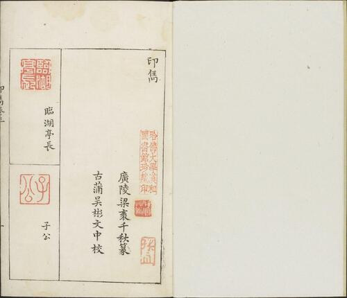 页面提取自－印隽.四卷.明.梁袠篆刻.汪道会等校.明万历三十八年钤印本-3