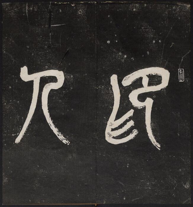 印人画像.西泠印社编.1914