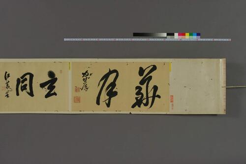 玉照堂遺愛字紙.上下.著作堂主人觧集
