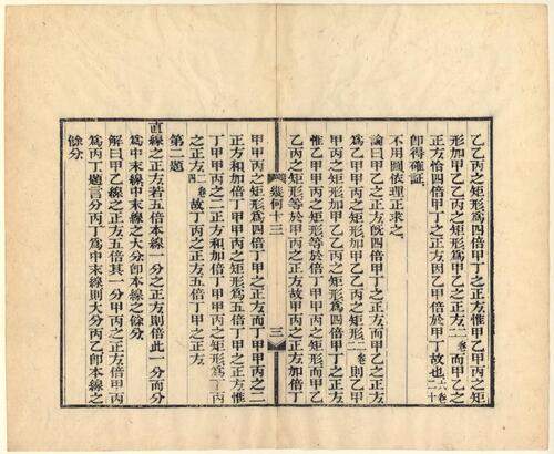 页面提取自－几何原本.十五卷.利玛窦.伟烈亚力.口译.徐光启.李善兰.笔受.清同治四年曾国藩署检.金陵刊本-13