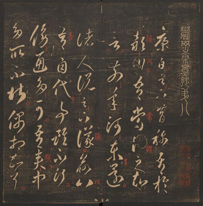 页面提取自－郁冈斋墨妙.10卷.万历39年王肯堂辑.管驷卿镌刻.清嘉庆拓本-8