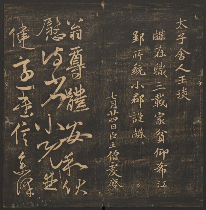 页面提取自－郁冈斋墨妙.10卷.万历39年王肯堂辑.管驷卿镌刻.清嘉庆拓本-9