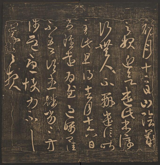 页面提取自－郁冈斋墨妙.10卷.万历39年王肯堂辑.管驷卿镌刻.清嘉庆拓本-9