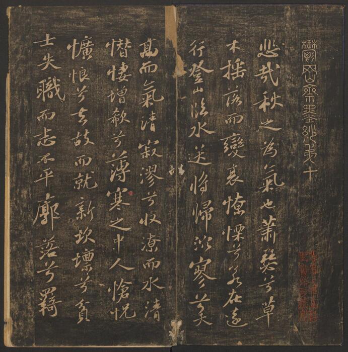 页面提取自－郁冈斋墨妙.10卷.万历39年王肯堂辑.管驷卿镌刻.清嘉庆拓本-10