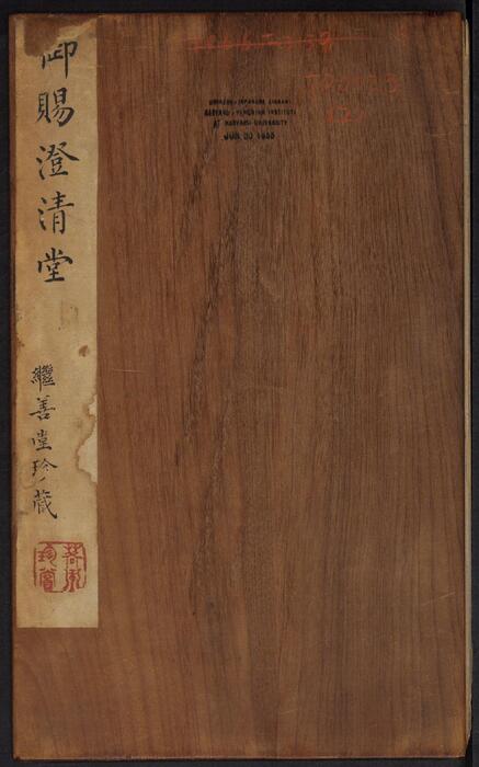 页面提取自－御赐澄清堂.宋贤六十五种帖.八册.清.刘恕摹刻.清嘉庆十二年刘氏寒碧庄拓本-2