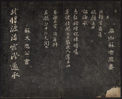 页面提取自－御赐澄清堂.宋贤六十五种帖.八册.清.刘恕摹刻.清嘉庆十二年刘氏寒碧庄拓本-3