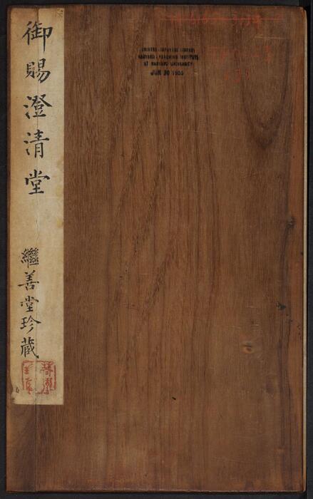 页面提取自－御赐澄清堂.宋贤六十五种帖.八册.清.刘恕摹刻.清嘉庆十二年刘氏寒碧庄拓本-3