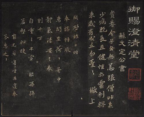 页面提取自－御赐澄清堂.宋贤六十五种帖.八册.清.刘恕摹刻.清嘉庆十二年刘氏寒碧庄拓本-3
