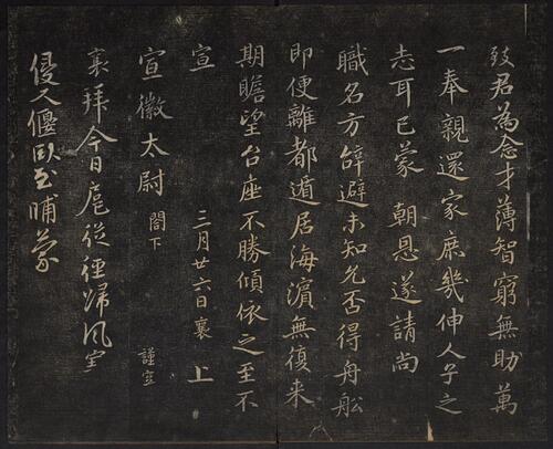 页面提取自－御赐澄清堂.宋贤六十五种帖.八册.清.刘恕摹刻.清嘉庆十二年刘氏寒碧庄拓本-4