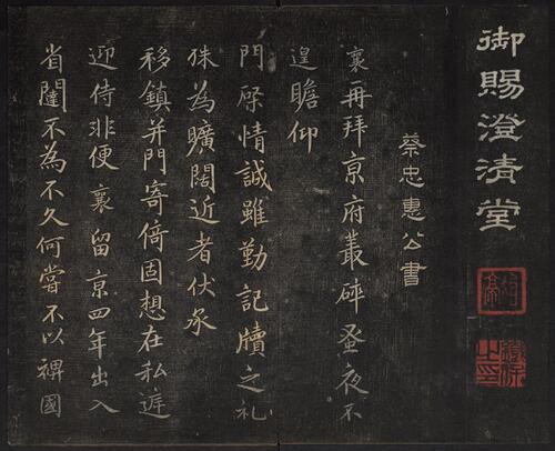 页面提取自－御赐澄清堂.宋贤六十五种帖.八册.清.刘恕摹刻.清嘉庆十二年刘氏寒碧庄拓本-4