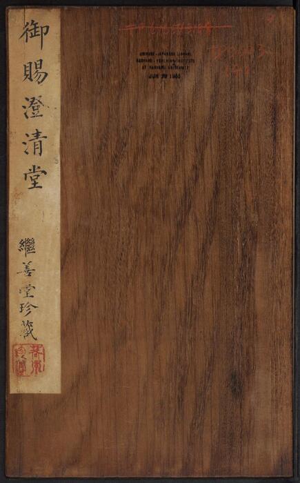 页面提取自－御赐澄清堂.宋贤六十五种帖.八册.清.刘恕摹刻.清嘉庆十二年刘氏寒碧庄拓本-4