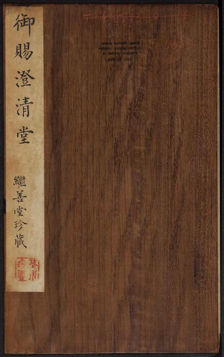 页面提取自－御赐澄清堂.宋贤六十五种帖.八册.清.刘恕摹刻.清嘉庆十二年刘氏寒碧庄拓本-6