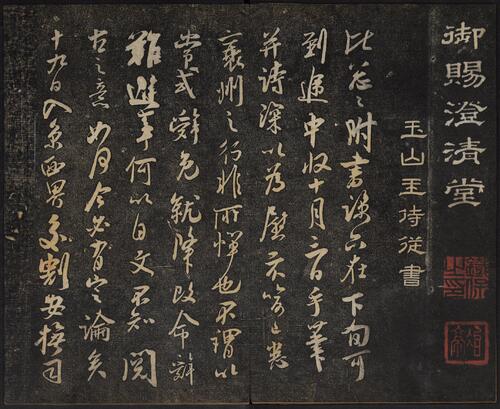 页面提取自－御赐澄清堂.宋贤六十五种帖.八册.清.刘恕摹刻.清嘉庆十二年刘氏寒碧庄拓本-8
