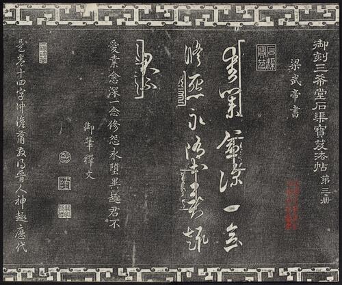 页面提取自－御刻三希堂石渠宝笈法帖.卷01至07.总三十二卷.清乾隆十五年刻石.民国三年拓本-3