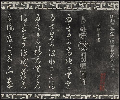 页面提取自－御刻三希堂石渠宝笈法帖.卷01至07.总三十二卷.清乾隆十五年刻石.民国三年拓本-5