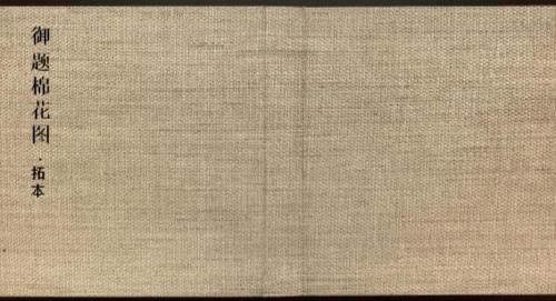 御题棉花图.方观承画.乾隆题诗.拓本.1765年 御题棉花图.方观承画.乾隆题诗.拓本.1765年