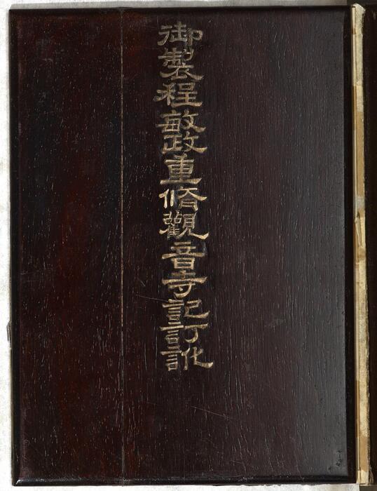 御制程敏政重修观音寺记订讹.清乾隆皇帝御制.曹文埴书.泥金玉书.法国国家图书馆藏.chinois.12096 御制程敏政重修观音寺记订讹.清乾隆皇帝御制.曹文埴书.泥金玉书.法国国家图书馆藏.chinois.12096