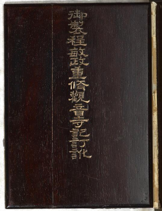 御制程敏政重修观音寺记订讹.清乾隆皇帝御制.曹文埴书.泥金玉书.法国国家图书馆藏.chinois.12096