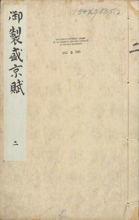 页面提取自－御制盛京赋.零本15册.清乾隆撰.傅恒等篆书.清乾隆十三年内府刊本-2