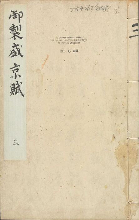 页面提取自－御制盛京赋.零本15册.清乾隆撰.傅恒等篆书.清乾隆十三年内府刊本-3