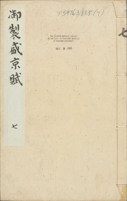 页面提取自－御制盛京赋.零本15册.清乾隆撰.傅恒等篆书.清乾隆十三年内府刊本-7