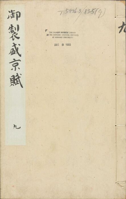 页面提取自－御制盛京赋.零本15册.清乾隆撰.傅恒等篆书.清乾隆十三年内府刊本-9