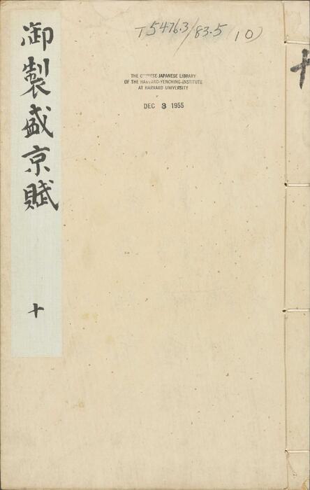 页面提取自－御制盛京赋.零本15册.清乾隆撰.傅恒等篆书.清乾隆十三年内府刊本-10