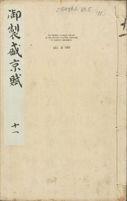 页面提取自－御制盛京赋.零本15册.清乾隆撰.傅恒等篆书.清乾隆十三年内府刊本-11